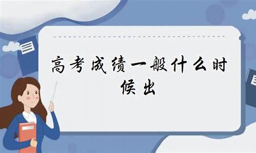 高考完一般多久出成绩|2020高考成绩查询时间?-高考后成绩一般多久出来