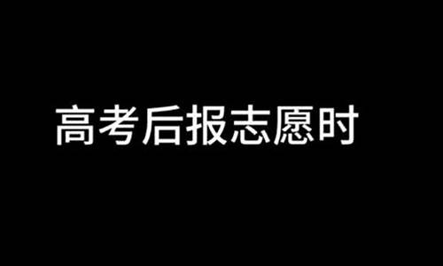 高考后报志愿是什么意思_高考后报志愿