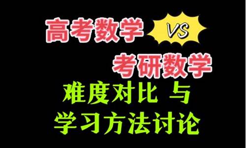 高考和考研数学哪个难_高考和考研数学