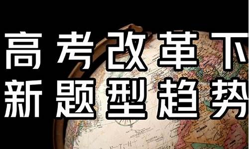 高考地理改革_高考地理改革最新消息