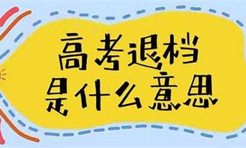 高考志愿自己退档了以后还能再报志愿吗_高考填志愿退档后