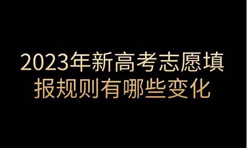 高考填报志愿的新变化怎么写,高考填报志愿的新变化