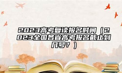 高考复读报名时间是按报名时间还是现场确认时间,高考复读报名时间