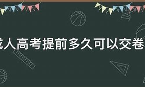 高考多久能交卷_高考多长时间能交卷