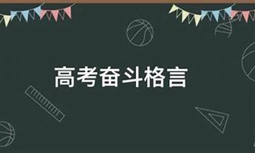 高考奋斗格言文艺一点-高考奋斗格言