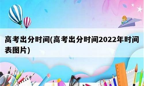 高考过后多长时间出分数_高考完了多长时间出分数