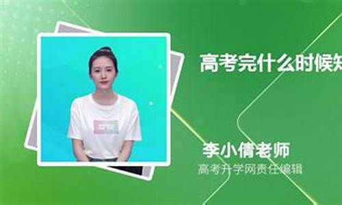 高考完什么时候知道分数,高考完什么时候能知道录取结果