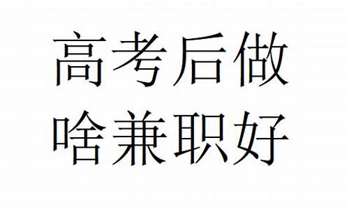 高考完做兼职一个月多少钱,高考完做兼职