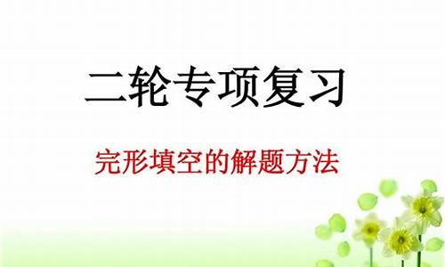 高考完型填空解题技巧教学设计,高考完型填空解题技巧