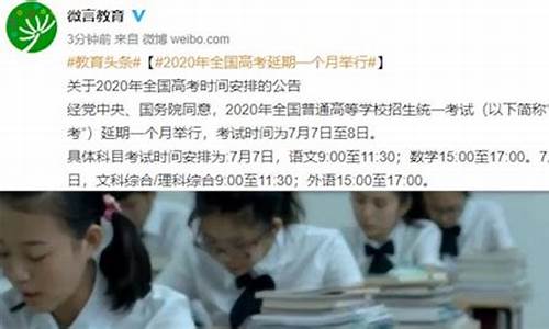 高考延期一个月什么时候发布的-高考宣布延期一个月