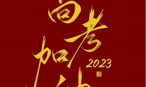 2021高考寄语_高考寄语乘风破浪