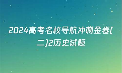 高考导航冲刺金卷六_高考导航冲刺