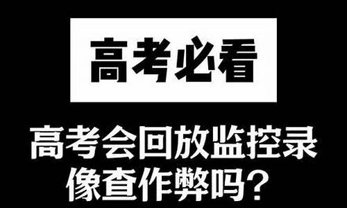 高考录像回放时间_高考录像回放时间贵州