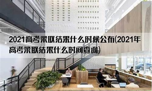 高考录取什么时候公布广东,高考录取什么时候公布