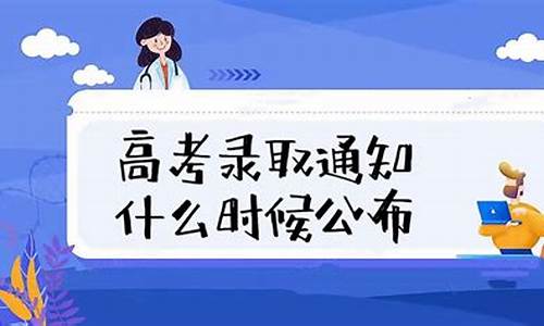 高考录取啥时候公布_高考录取何时公布