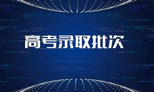 高考录取批次怎么查询,高考录取批次查询顺序