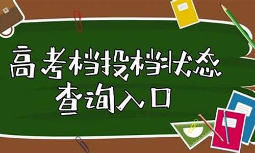 高考考生投档状态怎么查_高考录取查询投档状态