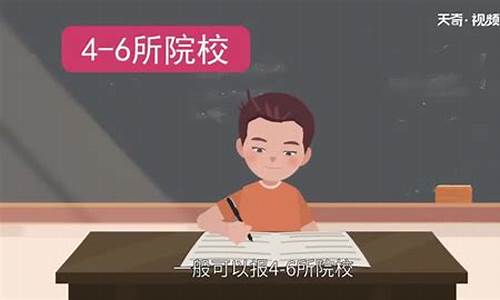 高考报志愿可选几所学校_高考志愿可以选几个大学