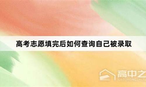 高考志愿填完后如何录取_高考志愿填完怎么录取