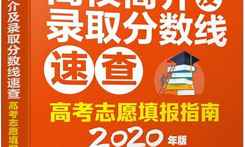 高考志愿填报指南pdf_高考志愿填报指南2023电子版