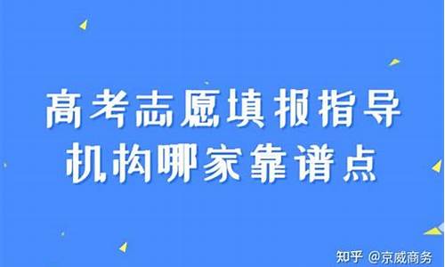 高考志愿填报机构靠谱吗_高考志愿填报机构套路