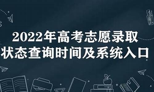 高考志愿录取时间一般是什么时候,高考报志愿录取时间