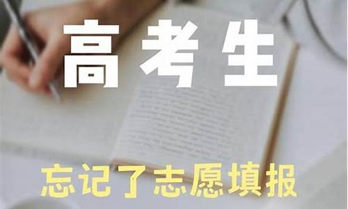 高考志愿忘记填报了,高考志愿忘记填报