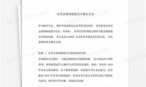 高考志愿提交失败,高考志愿提交失败查询录取状态显示什么