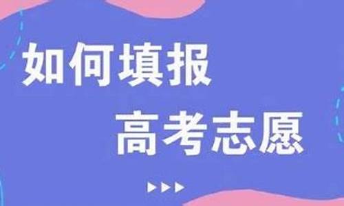 高考志愿没填怎么办,高考填志愿没填上怎么办