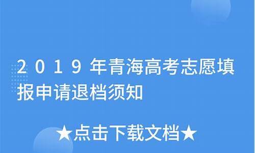 高考志愿申请退档怎么写,高考志愿申请退档