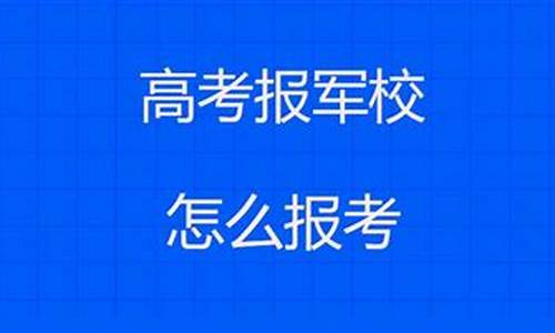 高考怎么报军校,高考报军校体测要求