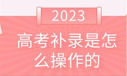 高考怎么申请补录,高考录取怎么进行补录