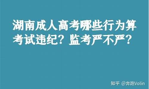 高考违规处罚,高考怎样算违纪