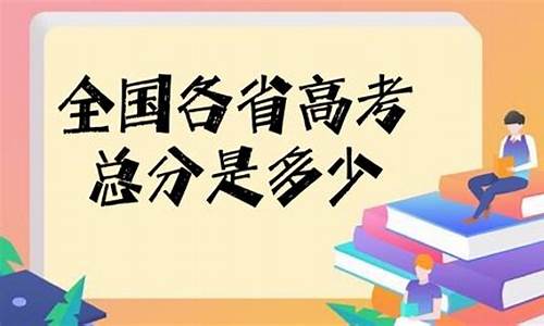 高考总分多少2023满分_高考总分有多少