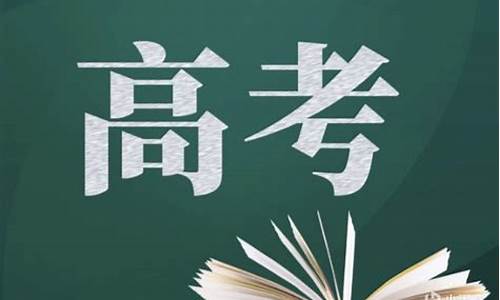 黑龙江省高考成绩今起陆续公布_高考成绩今起陆续公布