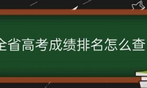 河北省高考成绩排名怎么查_高考成绩排名怎么查