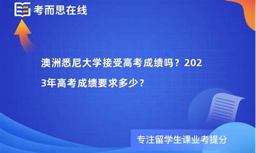 高考成绩申请悉尼大学_高考悉尼大学什么水平