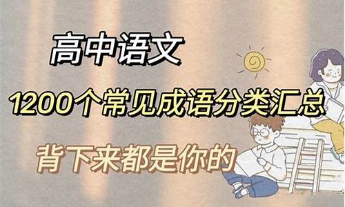 高考常考100个成语解释及例句-高考成语500个高中常用成语解释