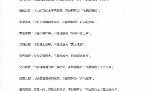 高考语文成语必背:易错成语,高考成语易错集锦