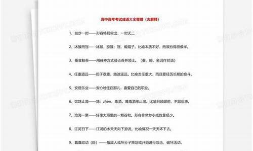 高考成语释义,高考必备成语及解释2021