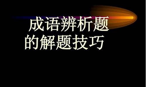 高考成语题答题技巧与方法,高考成语题答题技巧