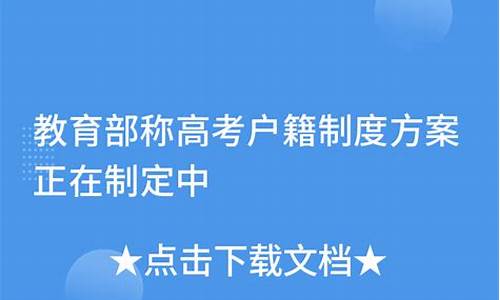 高考户籍制度改革方案_2021高考户籍政策