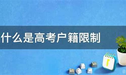 高考户籍限制_高考户籍限制是什么意思