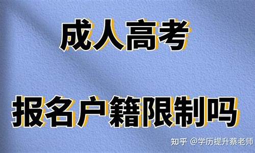 高考限制户口所在地吗_高考户籍限制吗