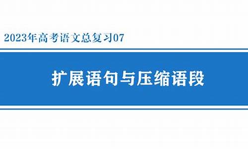 高考扩展语句压缩语段,扩展语句压缩语段技巧