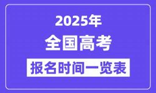 夏季高考报名时间,高考报名时间表