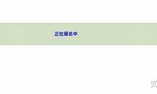 高考报名显示正在报名中-高考报名一直是正在报名中