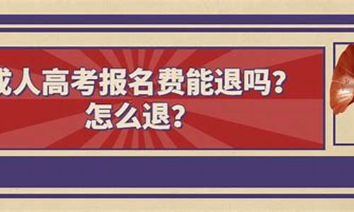 高考报名费能退吗_高考报名费被退回什么情况