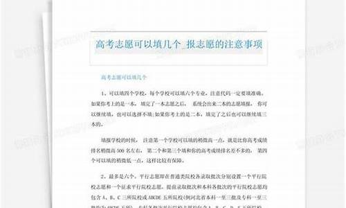 高考报志愿注意事项怎么写,高考报志愿注意事项