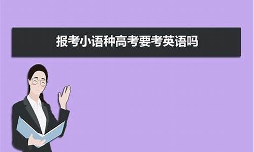 高考报考语种可以更改信息吗_高考报考语种